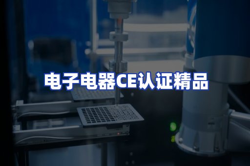 电子电器认证项目